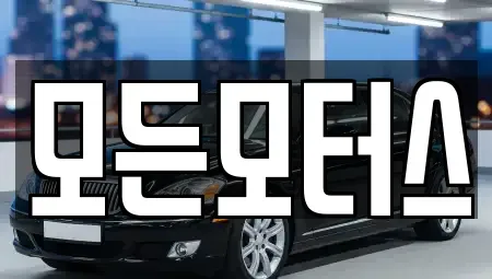 경상남도 창원시 성산구 중고차매매 전문 모든모터스