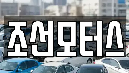경상남도 창원시 성산구 중고차매매 전문 조선모터스