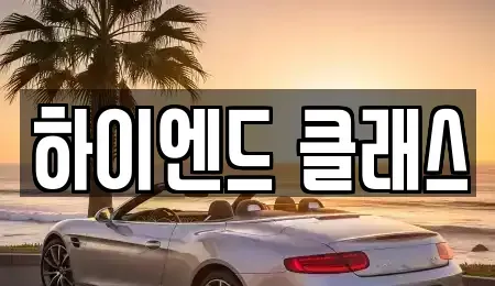경상남도 창원시 성산구 중고차매매 전문 하이엔드 클래스