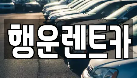 경상남도 창원시 의창구 봉림동 렌트카 전문 행운렌트카