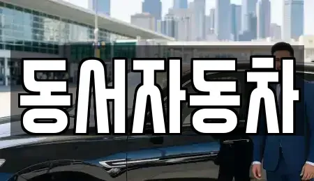 경상남도 창원시 의창구 봉림동 중고차매매,단기렌트카,중고차매입,장기렌트카,중고차,렌트카