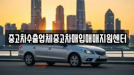 경상남도 창원시 의창구 봉림동 중고차매입 전문 중고차수출업체중고차매입매매지원센터