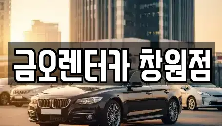 경상남도 창원시 의창구 소계동 렌트카 전문 금오렌터카 창원점