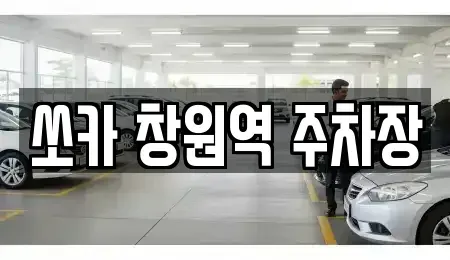 경상남도 창원시 의창구 소계동 렌트카 전문 쏘카 창원역 주차장