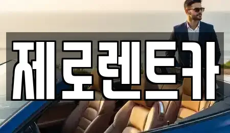 경상남도 창원시 의창구 소계동 렌트카 전문 제로렌트카
