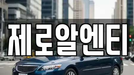 경상남도 창원시 의창구 소계동 렌트카 전문 제로알엔티