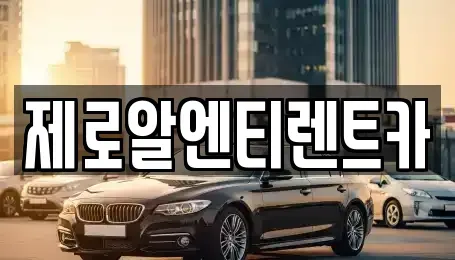 경상남도 창원시 의창구 소계동 렌트카 전문 제로알엔티렌트카