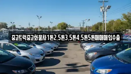 경상남도 창원시 의창구 소계동 중고차 전문 중고트럭중고화물차1톤2.5톤3.5톤4.5톤5톤매매매입수출