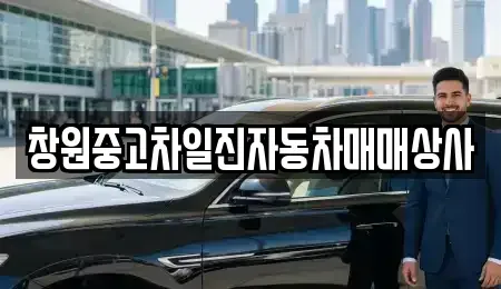 경상남도 창원시 의창구 소계동 중고차 전문 창원중고차일진자동차매매상사