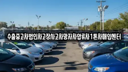 경상남도 창원시 의창구 소계동 중고차매입 전문 수출중고차법인차고장사고차망자차압류차1톤차매입센터