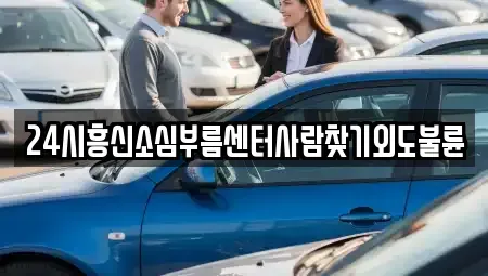 경상남도 통영시 도천동 렌트카 전문 24시흥신소심부름센터사람찾기외도불륜