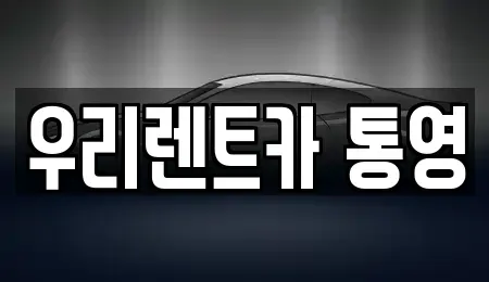 경상남도 통영시 도천동 렌트카 전문 우리렌트카 통영