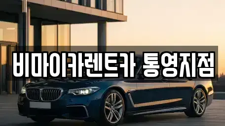 경상남도 통영시 렌트카 전문 비마이카렌트카 통영지점