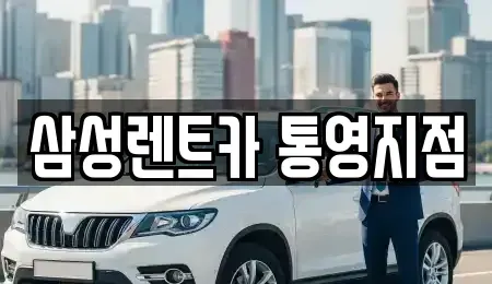경상남도 통영시 렌트카 전문 삼성렌트카 통영지점