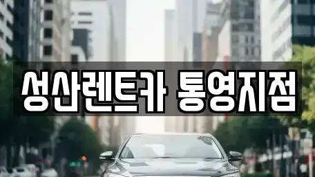 경상남도 통영시 렌트카 전문 성산렌트카 통영지점