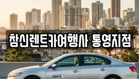 경상남도 통영시 렌트카 전문 참신렌트카여행사 통영지점