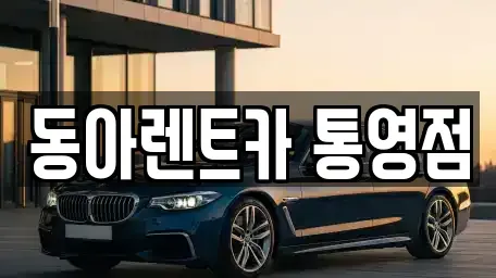 경상남도 통영시 북신동 렌트카 전문 동아렌트카 통영점