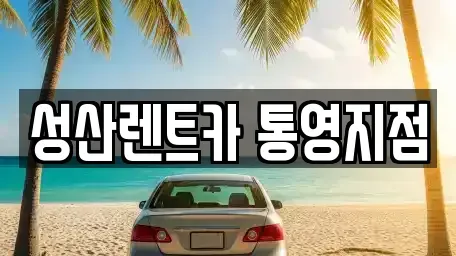 경상남도 통영시 북신동 렌트카 전문 성산렌트카 통영지점