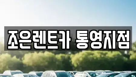 경상남도 통영시 북신동 렌트카 전문 조은렌트카 통영지점