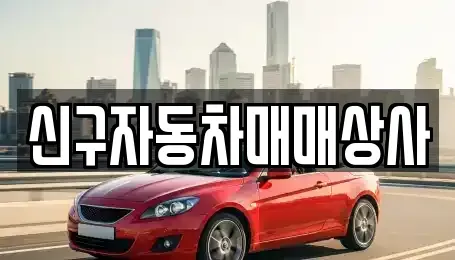 경상남도 통영시 북신동 중고차 전문 신구자동차매매상사