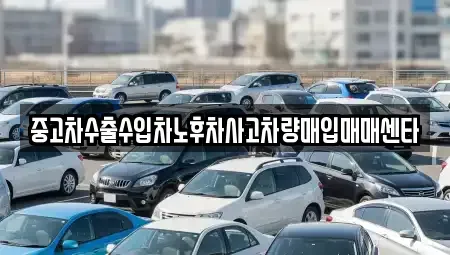 경상남도 통영시 북신동 중고차 전문 중고차수출수입차노후차사고차량매입매매센타