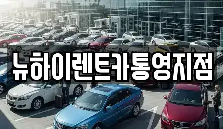 경상남도 통영시 장기렌트카 전문 뉴하이렌트카통영지점