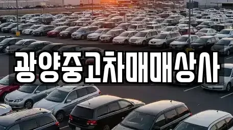 경상남도 하동군 금성면 중고차 전문 광양중고차매매상사