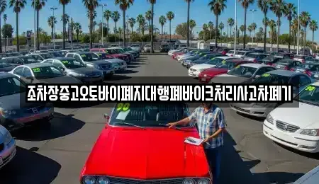 경상남도 하동군 금성면 중고차 전문 조차장중고오토바이폐지대행폐바이크처리사고차폐기