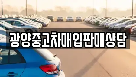 경상남도 하동군 금성면 중고차매매 전문 광양중고차매입판매상담