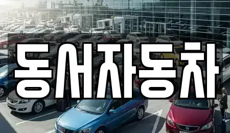 경상남도 함양군 수동면 중고차매매,단기렌트카,중고차매입,장기렌트카,중고차,렌트카