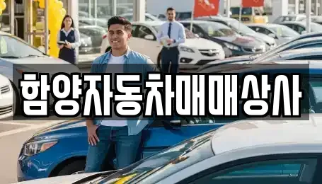 경상남도 함양군 수동면 중고차매매 전문 함양자동차매매상사