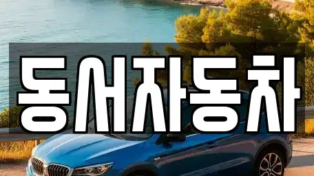 경상남도 함양군 유림면 중고차 전문 동서자동차