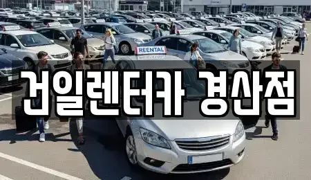 경상북도 경산시 삼풍동 렌트카 전문 건일렌터카 경산점