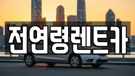 경상북도 경산시 삼풍동 렌트카 전문 전연령렌트카