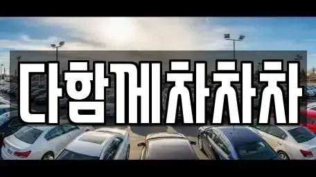 경상북도 경산시 삼풍동 중고차 전문 다함께차차차