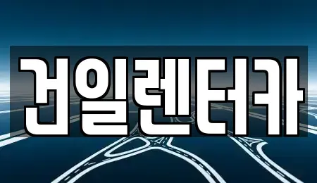 경상북도 경산시 와촌면 렌트카 전문 건일렌터카