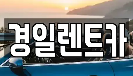 경상북도 경산시 와촌면 렌트카 전문 경일렌트카
