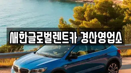 경상북도 경산시 와촌면 렌트카 전문 새한글로벌렌트카 경산영업소