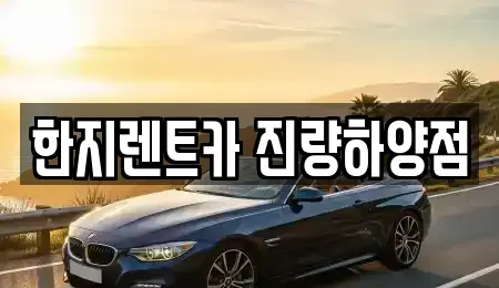 경상북도 경산시 와촌면 렌트카 전문 한지렌트카 진량하양점