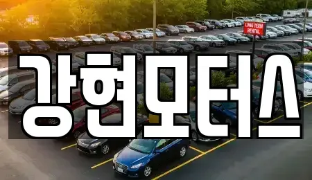 경상북도 경산시 와촌면 중고차,렌트카,중고차매입,중고차매매,장기렌트카,단기렌트카