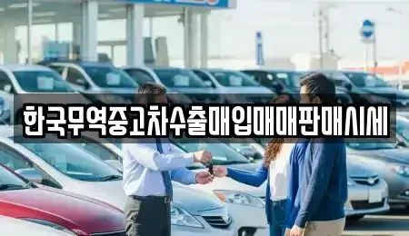 경상북도 경산시 와촌면 중고차 전문 한국무역중고차수출매입매매판매시세