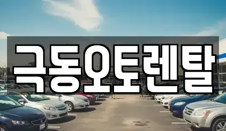 경상북도 경산시 평산동 렌트카 전문 극동오토렌탈