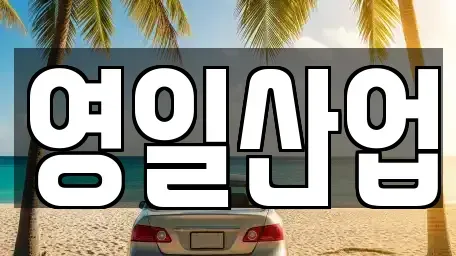 경상북도 경산시 평산동 렌트카 전문 영일산업