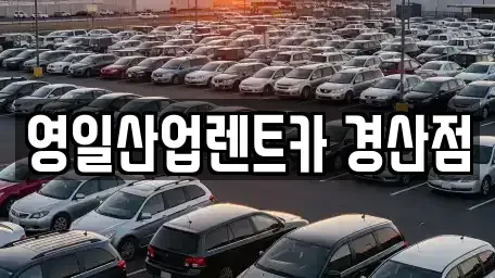 경상북도 경산시 평산동 렌트카 전문 영일산업렌트카 경산점