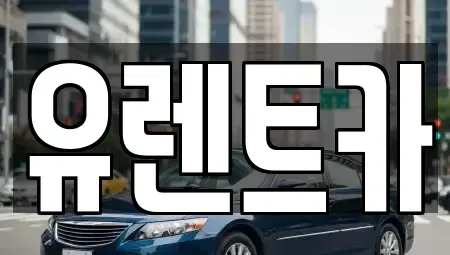 경상북도 경산시 평산동 렌트카 전문 유렌트카