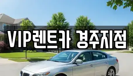 경상북도 경주시 교동 렌트카 전문 VIP렌트카 경주지점