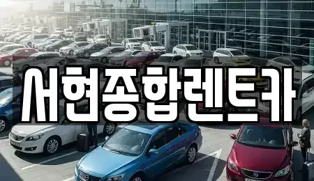 경상북도 경주시 교동 렌트카 전문 서현종합렌트카