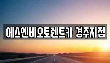경상북도 경주시 교동 렌트카 전문 에스엔비오토렌트카 경주지점