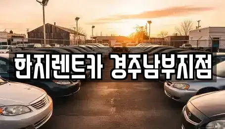 경상북도 경주시 교동 렌트카 전문 한지렌트카 경주남부지점