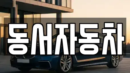 경상북도 경주시 서면 중고차매매,단기렌트카,중고차매입,장기렌트카,중고차,렌트카